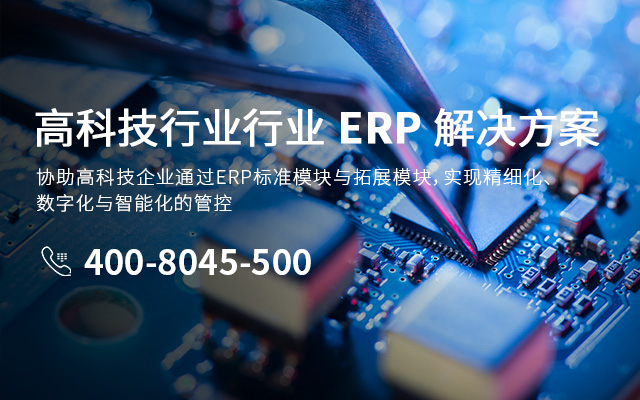 SAP高科技行業(yè),高科技行業(yè)整體ERP解決方案,SAP高科技行業(yè)整體ERP解決方案,全業(yè)務(wù)鏈管理平臺(tái),ERP解決方案